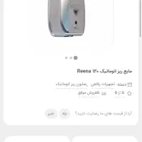 مایع ریز Reena اتوماتیک|سایر لوازم برقی|تهران, جنت‌آباد جنوبی|دیوار