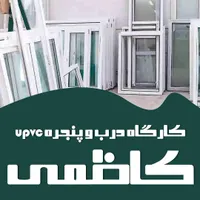 درب وپنجره upvcوشیشه دوجداره و توری پلیسه