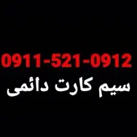 سیم کارت دائمی 0912-521-0911