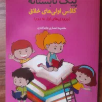 پیک تابستانه کلاس اولی های خلاق