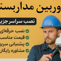 نصب دوربین مداربسته