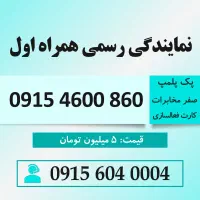خط رند سیم کارت همراه اول 0915.460.0.860