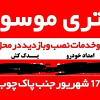 باتری موسوی