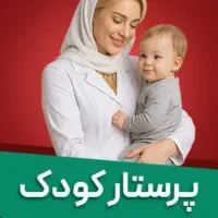 استخدام پرستار کودک شبانه روزی