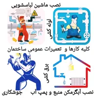 خدمات فنی ساختمان ( خرده کاری )