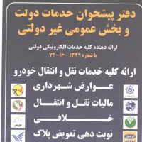 استخدام کارمند در دفتر پیشخوان دولت