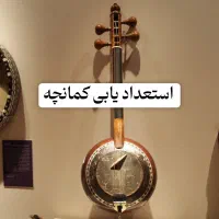 تست کمانچه نواز