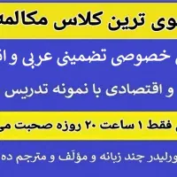 با روزی 1 ساعت 20 روزه عربی یا انگلیسی صحبت کنید