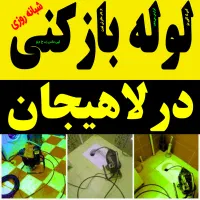 لوله بازکنی فنرزنی سراسر لاهیجان15تا20دقیقه