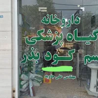 استخدام در داروخانه گیاهپزشکی (کود،سم،بذر)