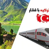 تور وان/با قطار/مستقیم تا ترکیه/از دم قسط
