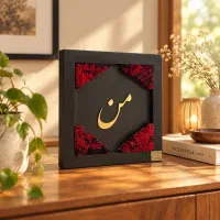 تابلو دکوراتیو کالیگرافی «من» و فرش (اقتصادی)