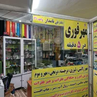 مهرسازی 5 دقیقه چاپ برش لیزر استیکر شبرنگ مهر