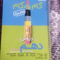 گام به گام دهم انسانی