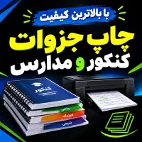 پرینت و چاپ جزوات کنکور و مدارس