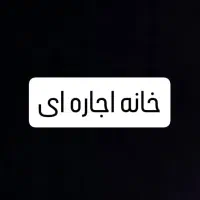 اجاره سوییت