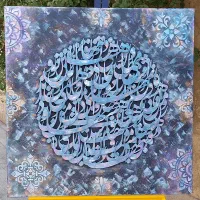 تابلو ای دیدن تو دین من