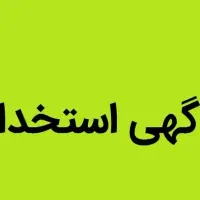 استخدام فروشنده خانم