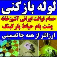 لوله بازکن ارزانترین جا فوری