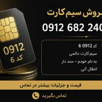 فروش سیم‌کارت 0912 کد 6