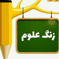 تدریس خصوصی درس علوم پایه هفتم، هشتم، نهم