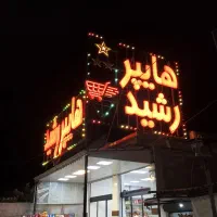 تابلو سازی حسین قوامی. حروف برجسته و کامپوزیت.|خدمات پیشه و مهارت|رشت, استادسرا|دیوار