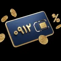 0912خرید و فروش