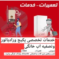 تعمیرات و سرویس انواع پکیج و رادیاتور  وتصفیه اب|آبگرمکن، پکیج، شوفاژ|گلبهار, شهر جدید گلبهار|دیوار