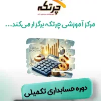 دوره حسابداری تکمیلی