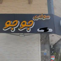 تابلو سوخاری و تصفیه روغن و سبد فیله و قارچ|کافی‌شاپ و رستوران|تهران, نارمک|دیوار