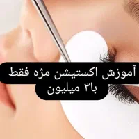 مرکز اموزش میکاپ و شنیون واکستیشن مژه.رنگ.عروس|خدمات آموزشی|مرند, |دیوار
