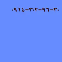 ۰۹۱۴-۳۰۲-۹۶-۳۰