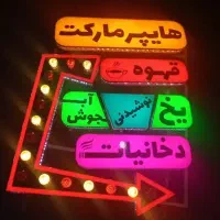 تابلو اروپایی چنلیوم اروپایی تابلو ایستاده متحرک|فروشگاه و مغازه|نیشابور, امین اسلامی|دیوار