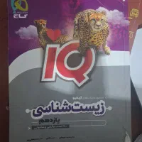 آیکیو زیست یازدهم
