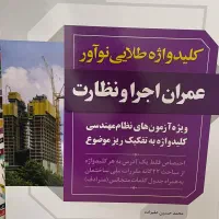 کتاب کلید واژه،مباحث مقررات ملی آزمون نظام مهندسی