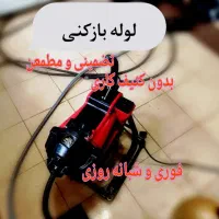 لوله باز کنی ،لوله باز کن ، فنر زنی ،تعمیر لوله