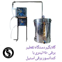 گلابگیر عرقگیر تقطیر ۲۵۰ لیتری تمام استیل برقی