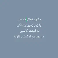 50-متر-تجاری-در-محله-1