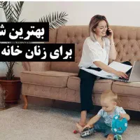 کار در منزل +حس امنیت+استقلال مالی