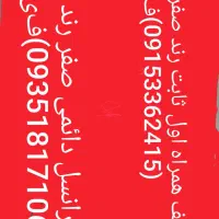فروش سیمکارت رندایرانسل وهمراه اول هردوثابت صفر