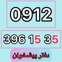 0912-396-15-35 فروش سیمکارت
