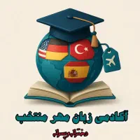 منشی آموزشگاه زبان انگلیسی پاره وقت