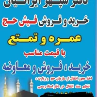 خریدار و فروش فیش حج تمتع و عمره