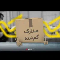 مدارک گمشده بنام مسعودی وپیرزاده
