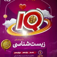 شیمی و زیست جامع آی کیو با هدیه ۱۴۰۵|کتاب و مجله آموزشی|شادگان, |دیوار