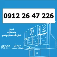 0912-26-47-226 / سیمکارت 0912
