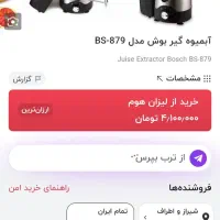 آب میوه گیری بوش|آبمیوهگیر و آبمرکباتگیر|کازرون, |دیوار