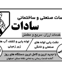 نشت یابی و لوله یابی وکشف آب و حفره های زیر زمینی|خدمات پیشه و مهارت|شهرضا, |دیوار