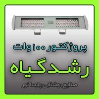 تولید نور رشدگیاه ۱۰۰ وات لنز / پرژکتور رشد گیاه|گل و گیاه طبیعی|مشهد, سناباد|دیوار