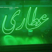 فروش فوری تابلو عطاری